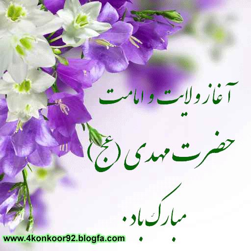 آغاز امامت حضرت مهدی (عج)|www.4konkoor92.blogfa.com