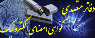 دفاتر متصدی صدور گواهی امضا الکترونیک