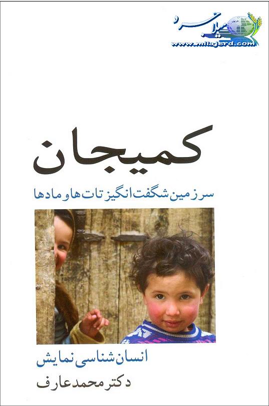 کتاب کمیجان سرزمین تات ها و مادها