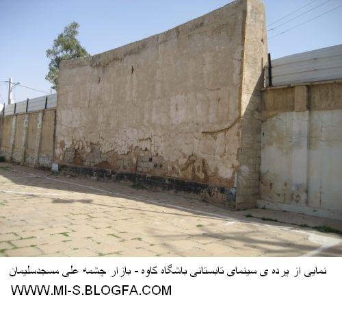 پرده ی سینمای تابستانی باشگاه کاوه - مسجدسلیمان