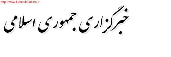خبرگزاری جمهوری اسلامی.....