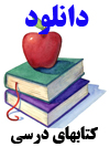 دانلودکتابهای درسی.....