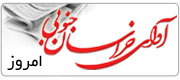 آوای خراسان جنوبی.