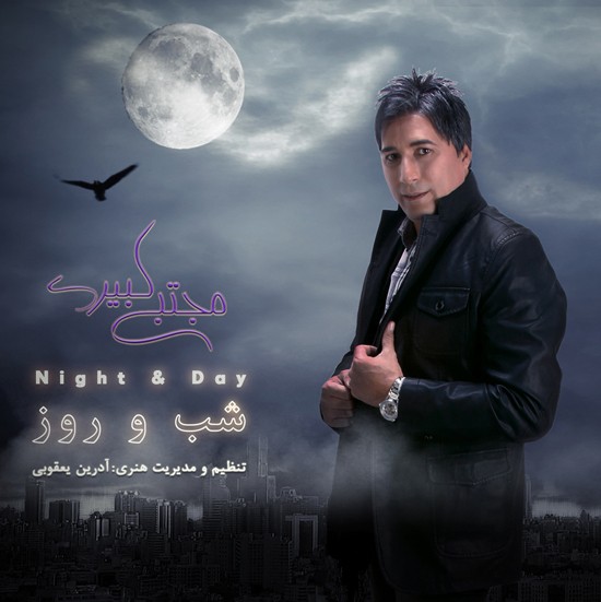 آلبوم شب و روز مجتبی کبیری