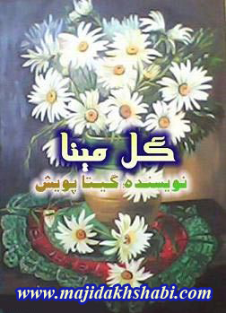 کتابخانه:دانلود رمان گل مینا کتابخانه:دانلود رمان گل مینا