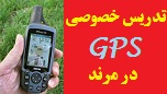  آموزش جی پی اس ی 