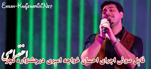 فایل صوتی کنسرت احسان خواجه امیری در جشنواره فجر - اختصاصی فایل صوتی کنسرت احسان خواجه امیری در جشنواره فجر - اختصاصی