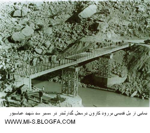 تصویری از پل قدیمی بر روی رودکارون در مسیر سد شهید عباسپور
