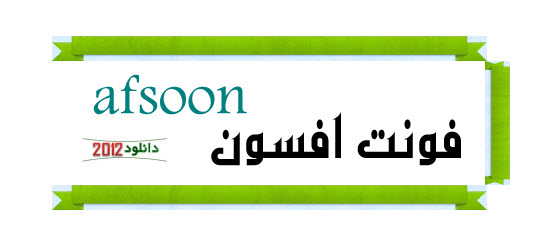 دانلود فونت بسیار کاربردی و گرافیکی افسون afsoon