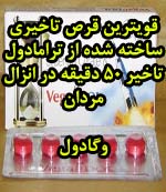 قرص تاخیری وگادول