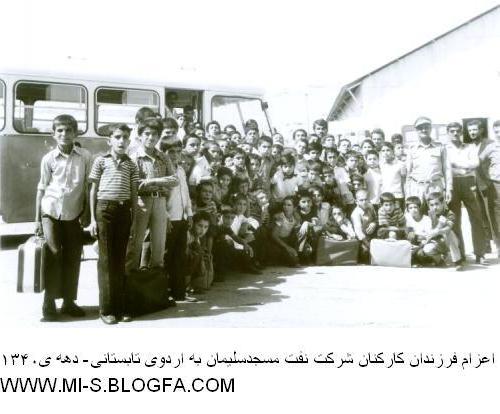 اردوی تابستانی فرزندان کارگران شرکت نفت مسجدسلیمان - دهه ی 1340