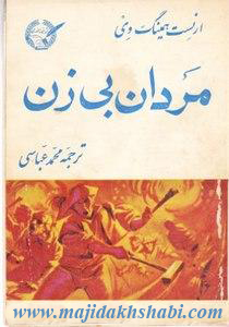 کتابخانه:دانلود رمان مردان بی زن کتابخانه:دانلود رمان مردان بی زن