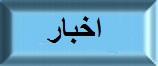 اخبار