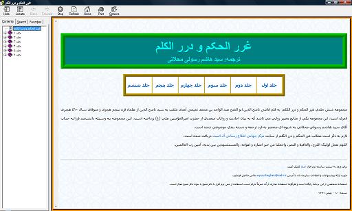 غرر الحکم و درر الکلم