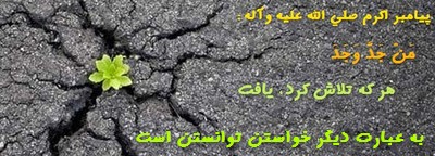 خواستن توانستن است
