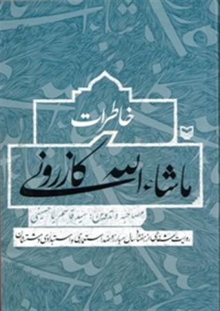 ماشالله کازرونی