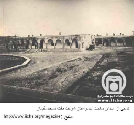 عکسی از ابتدای ساخت بیمارستان شرکت نفت مسجدسلیمان