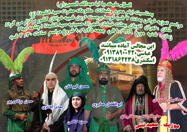 تعزیه چشمه ای ها