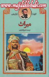 کتابخانه: دانلود رمان میراث کتابخانه: دانلود رمان میراث