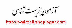 کنکور90- تست زیست شناسی - زیست شناسی دبیرستان - زیست شناسی پیش دانشگاهی- خلاصه درس زیست شناسی - سوالات تشریحی
