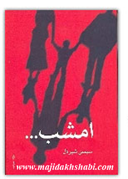 کتابخانه:دانلود رمان ايراني امشب کتابخانه:دانلود رمان ايراني امشب