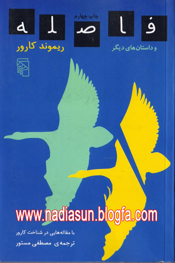 مجموعه داستان فاصله - ريموند كارور