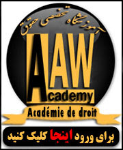 آمــوزشگاه تخصصی حقوق