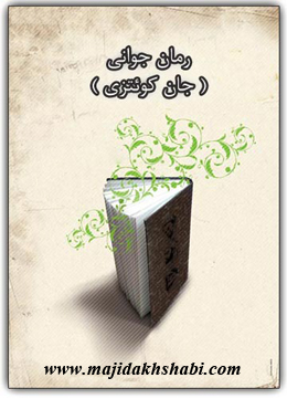 کتابخانه:دانلود رمان جوانی کتابخانه:دانلود رمان جوانی