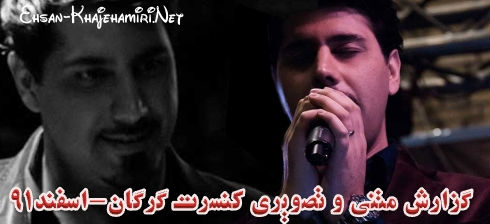 گزارش متنی و تصویری کنسرت احسان خواجه امیری در گرگان - اسفند 91