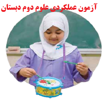 آزمون عملکردی علوم دوم دبستان