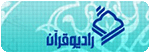 رادیو قرآن
