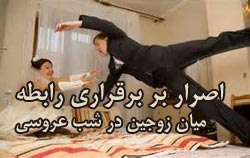 اصرار بر برقراری رابطه میان زوجین در شب عروسی ghafase.blogsky.com
