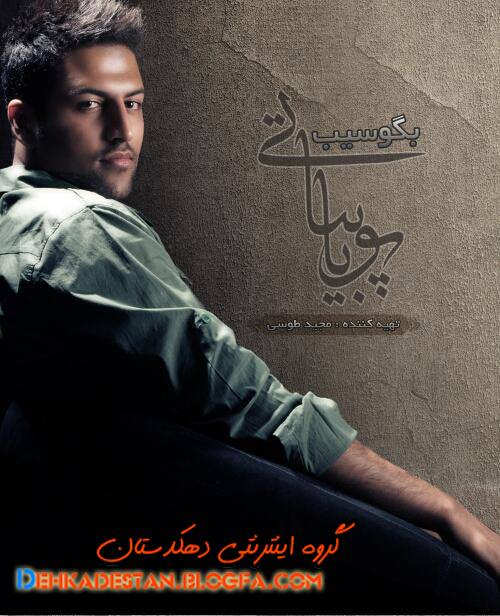 کد آهنگ پیشواز آلبوم بگو سیب با صدای پویا بیاتی : دهکدستان کد آهنگ پیشواز آلبوم بگو سیب با صدای پویا بیاتی