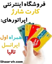 شارژ ایرانسل ، شارژ همراه اول ، شارژ تالیا