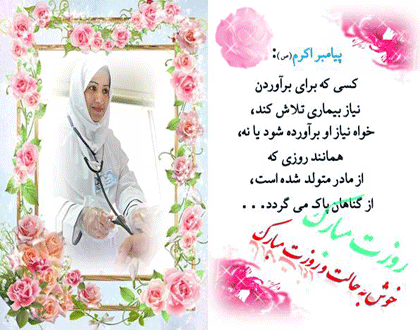 پاسخ به:مبحث 117 صالحين: پرستار روزت مبارك.