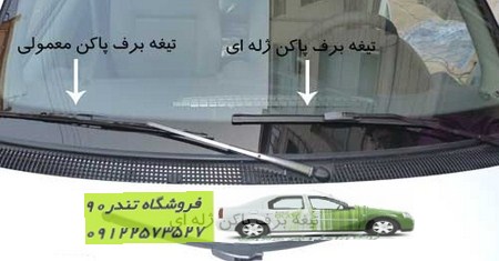 تیغه برف پاکن