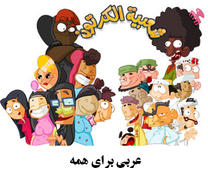 کارتون عربی شعبیه کارتون کارتون کمدی خنده دار