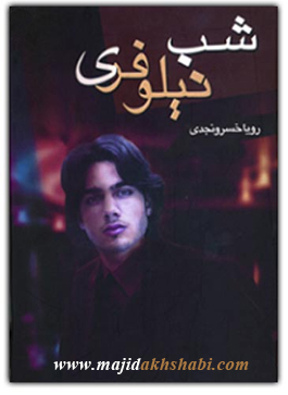 کتابخانه:دانلود رمان شب نیلوفری کتابخانه:دانلود رمان شب نیلوفری