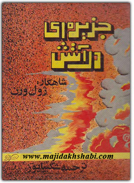 کتابخانه: دانلود رمان جزیره ای در آتش کتابخانه: دانلود رمان جزیره ای در آتش