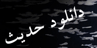 دانلود حدیث
