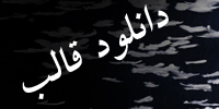 دانلود قالب