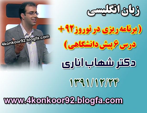 دکتر اناری-24 اسفند91 | www.4konkoor92.blogfa.com