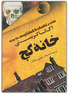 کتابخانه:دانلود رمان خانه کج کتابخانه:دانلود رمان خانه کج