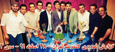 گزارش تصویری و متنی کنسرت احسان خواجه امیری در تهران - 28 اسفند 91 گزارش تصویری و متنی کنسرت احسان خواجه امیری در تهران - 28 اسفند 91