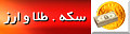 http://widgets.farsnews.com/currency/