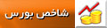 http://widgets.farsnews.com/bource/
