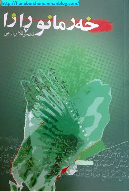 هورامان هانه به رچه م
