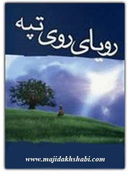 کتابخانه: دانلود رمان رویای روی تپه کتابخانه: دانلود رمان رویای روی تپه