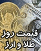 قیمت روز طلا،سکه و دلار