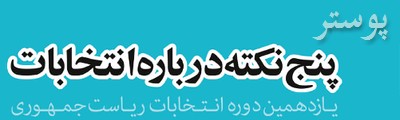 پنج نکته درباره انتخابات